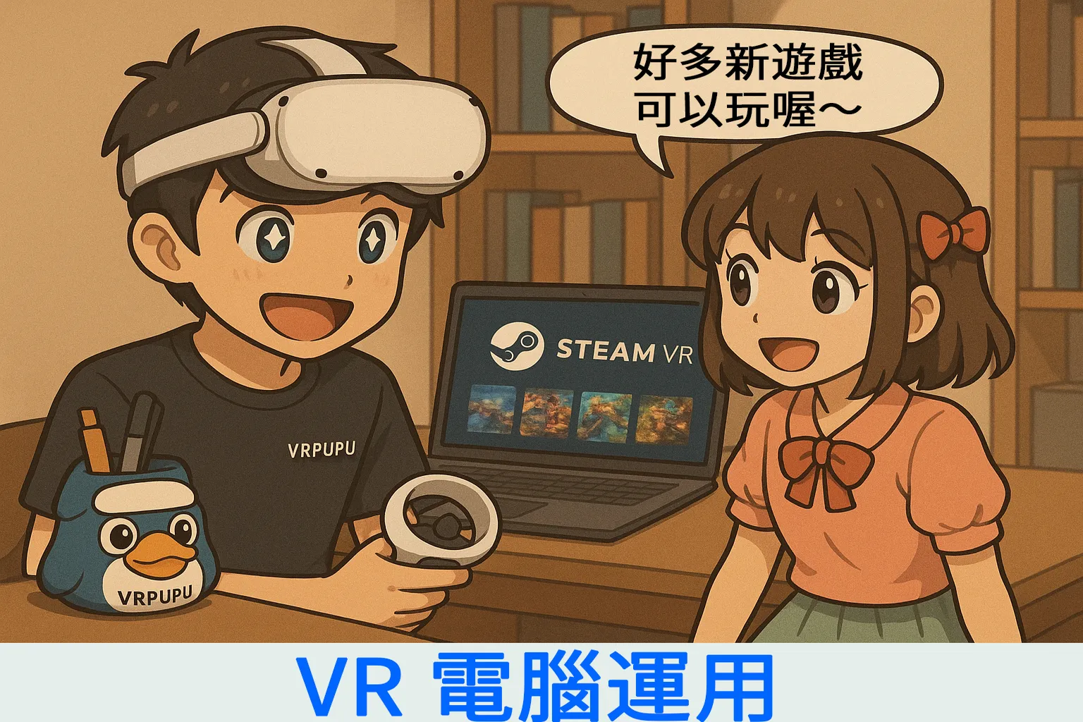 使用 VR 頭盔連接 SteamVR 電腦遊玩 PC VR 遊戲