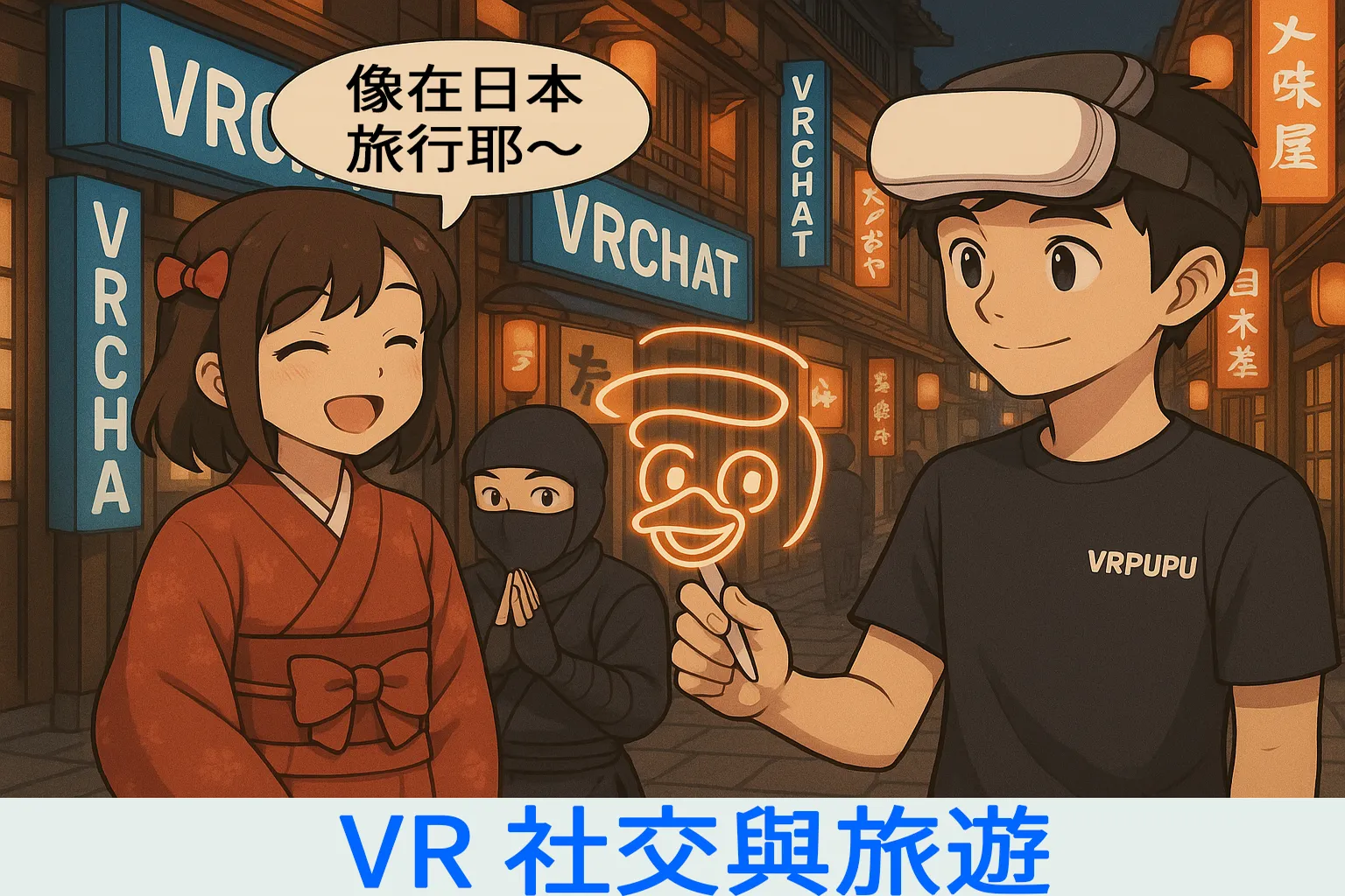 戴著 VR 頭盔在 VRChat 日本街景中體驗 VR 社交與虛擬旅遊