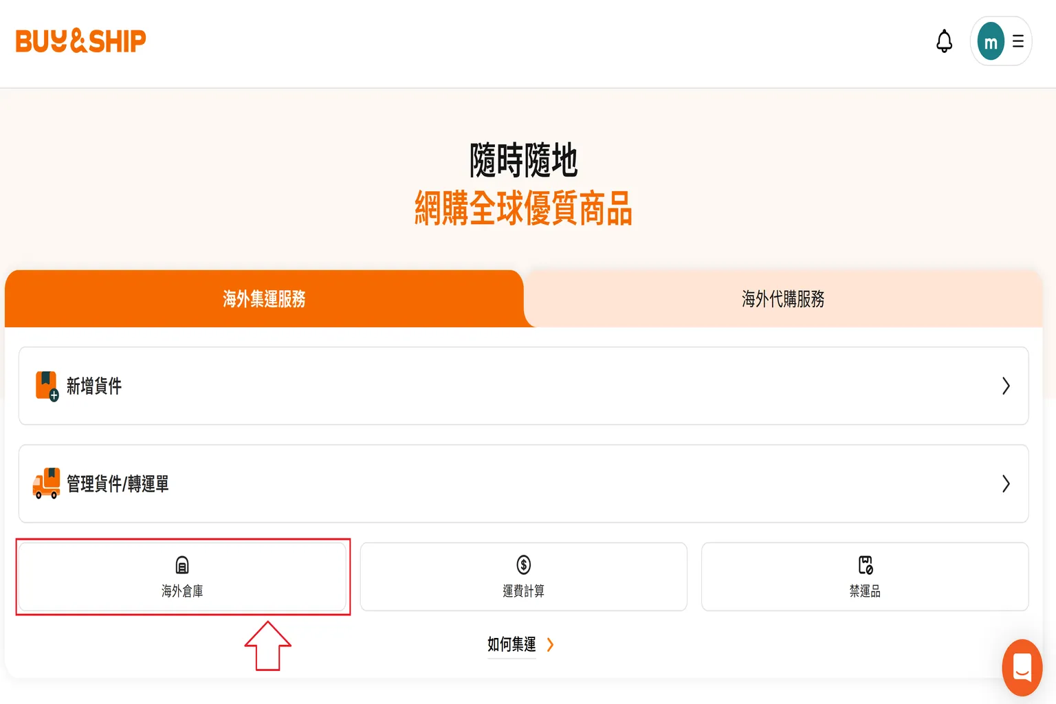 Buy & Ship 集運服務會員中心,進入海外集運服務後,點選「海外倉庫」,即可查看美國、日本等國家的集運倉庫地址。