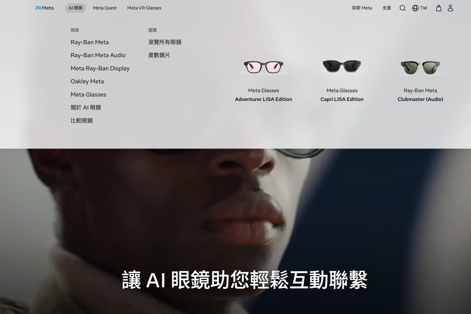 Meta AI 眼鏡官方商店首頁與產品分類選單