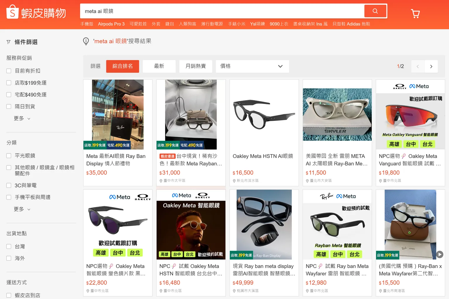 台灣蝦皮購物搜尋 Meta AI 眼鏡的商品結果，包含 Ray-Ban Meta、Oakley Meta HSTN、Oakley Meta Vanguard 與 Meta Ray-Ban Display，多家賣家提供現貨、代購及試戴服務。