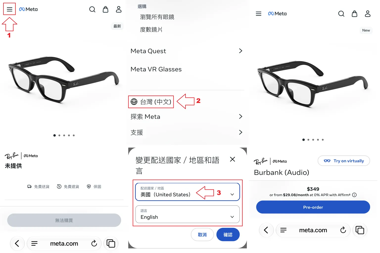 Meta 官網手機版切換地區教學,開啟左上角選單,點選台灣(中文),再將配送國家改為美國、語言選擇 English,即可進入美國版 AI 眼鏡商店。