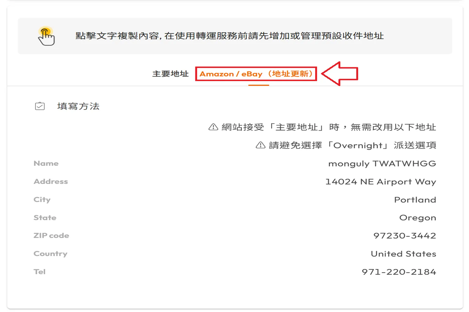 Buy & Ship 美國波特蘭集運倉庫的 Amazon、eBay 專用收件地址,顯示會員識別名稱、街道地址、城市、州別、郵遞區號與聯絡電話,方便複製到美國 Amazon 使用。