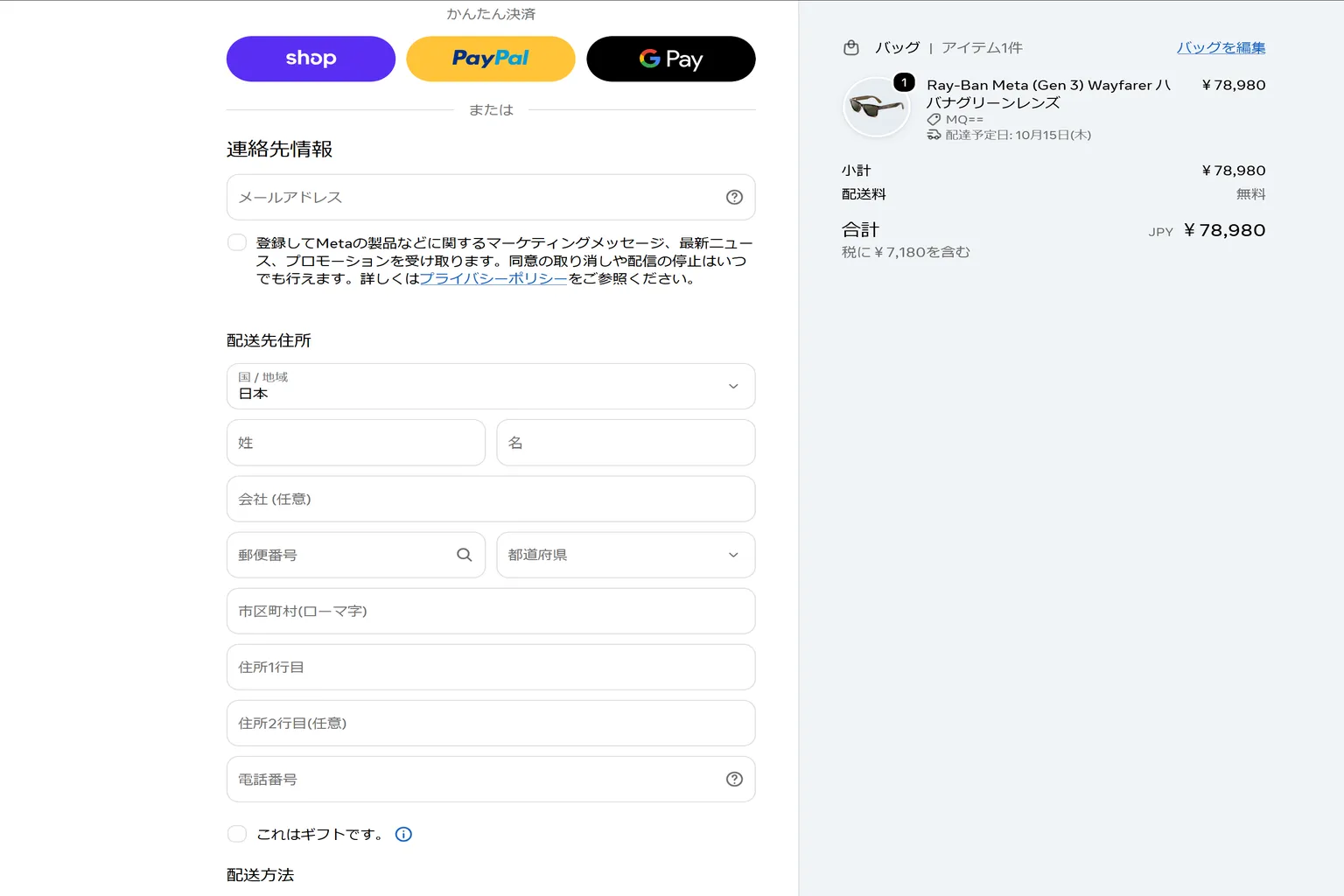 日本 Meta 官網 AI 眼鏡結帳頁面,提供 PayPal、Google Pay 等付款方式,並要求填寫電子郵件、收件人姓名、郵遞區號、都道府縣、市區町村、街道地址及電話號碼。