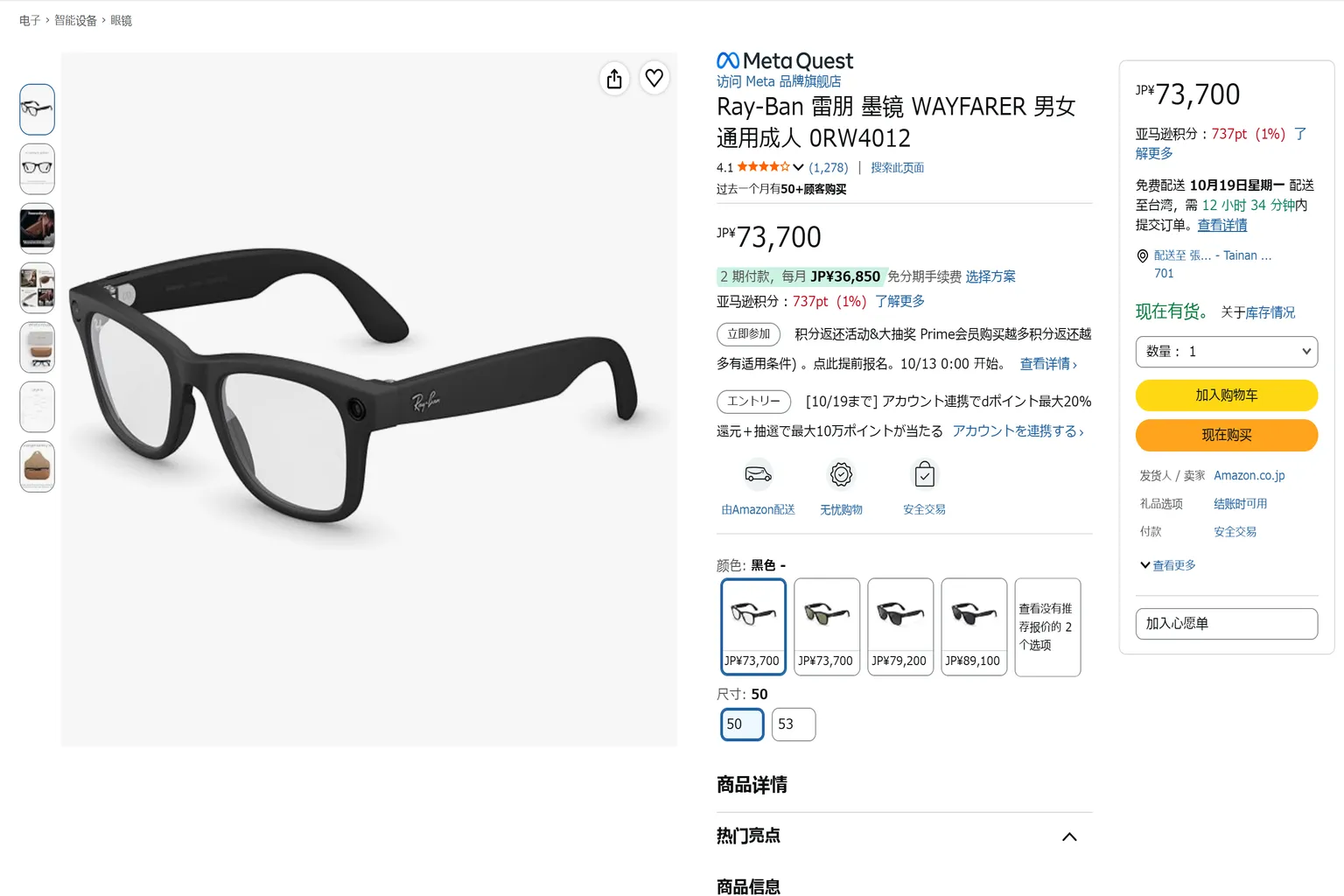 日本 Amazon 販售的 Ray-Ban Meta Wayfarer AI 智慧眼鏡商品頁面,顯示日圓售價、鏡框顏色、鏡片款式、50 與 53 兩種尺寸,以及免費配送台灣的選項。