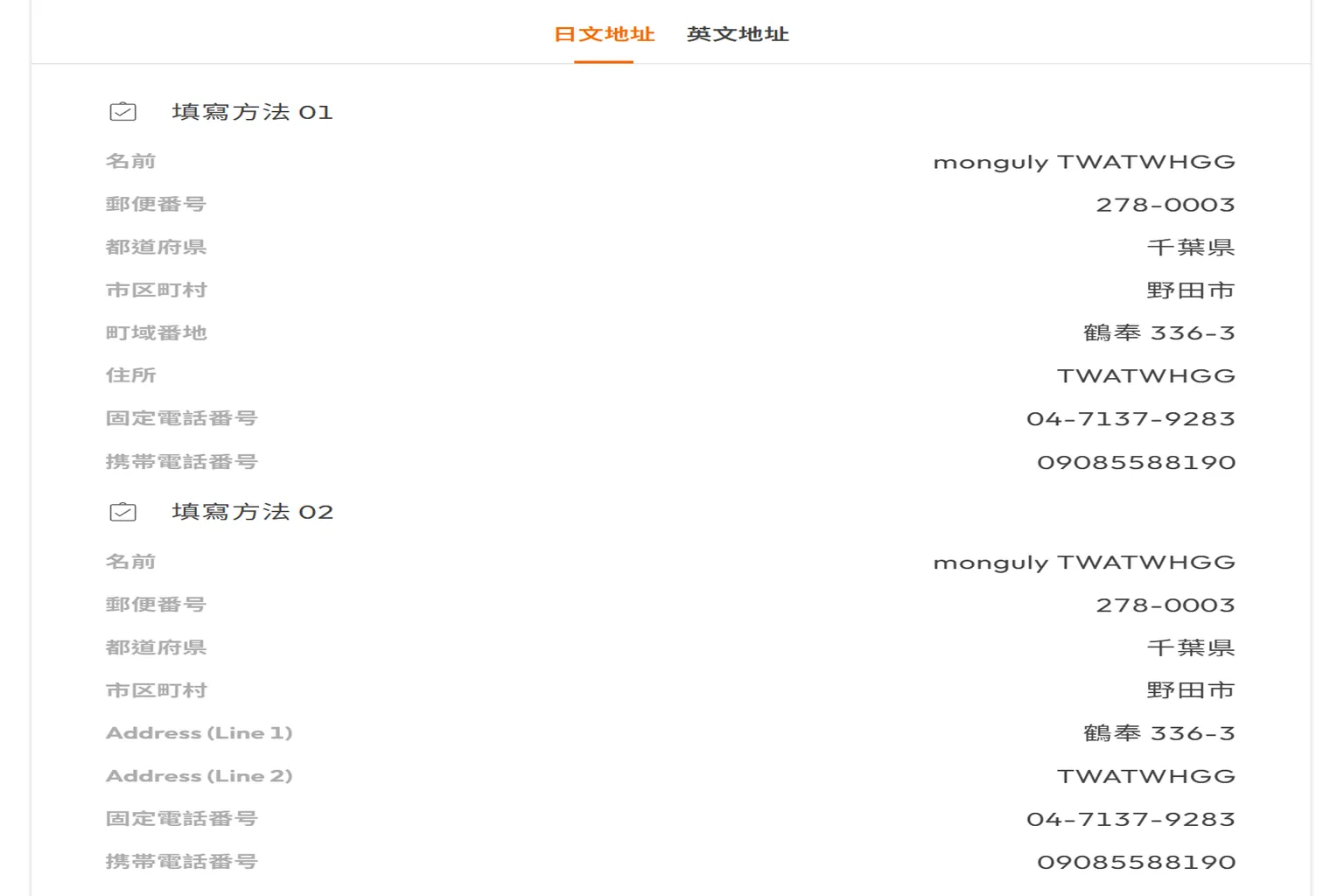 Buy & Ship 日本千葉集運倉庫地址資訊,提供兩種日文地址填寫方式,包含會員識別名稱、日本郵遞區號、千葉縣野田市倉庫地址及聯絡電話,方便在日本 Meta 官網購物時使用。