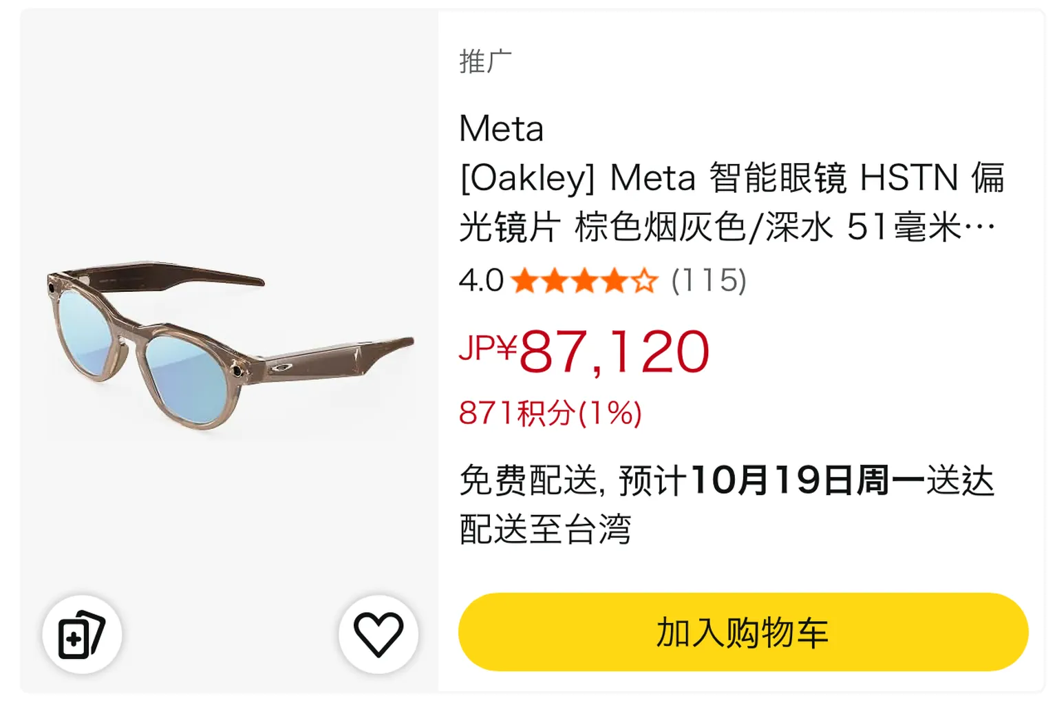 日本 Amazon 販售的 Oakley Meta HSTN AI 智慧眼鏡，售價 87,120 日圓，提供免費直送台灣服務，無須透過集運購買。