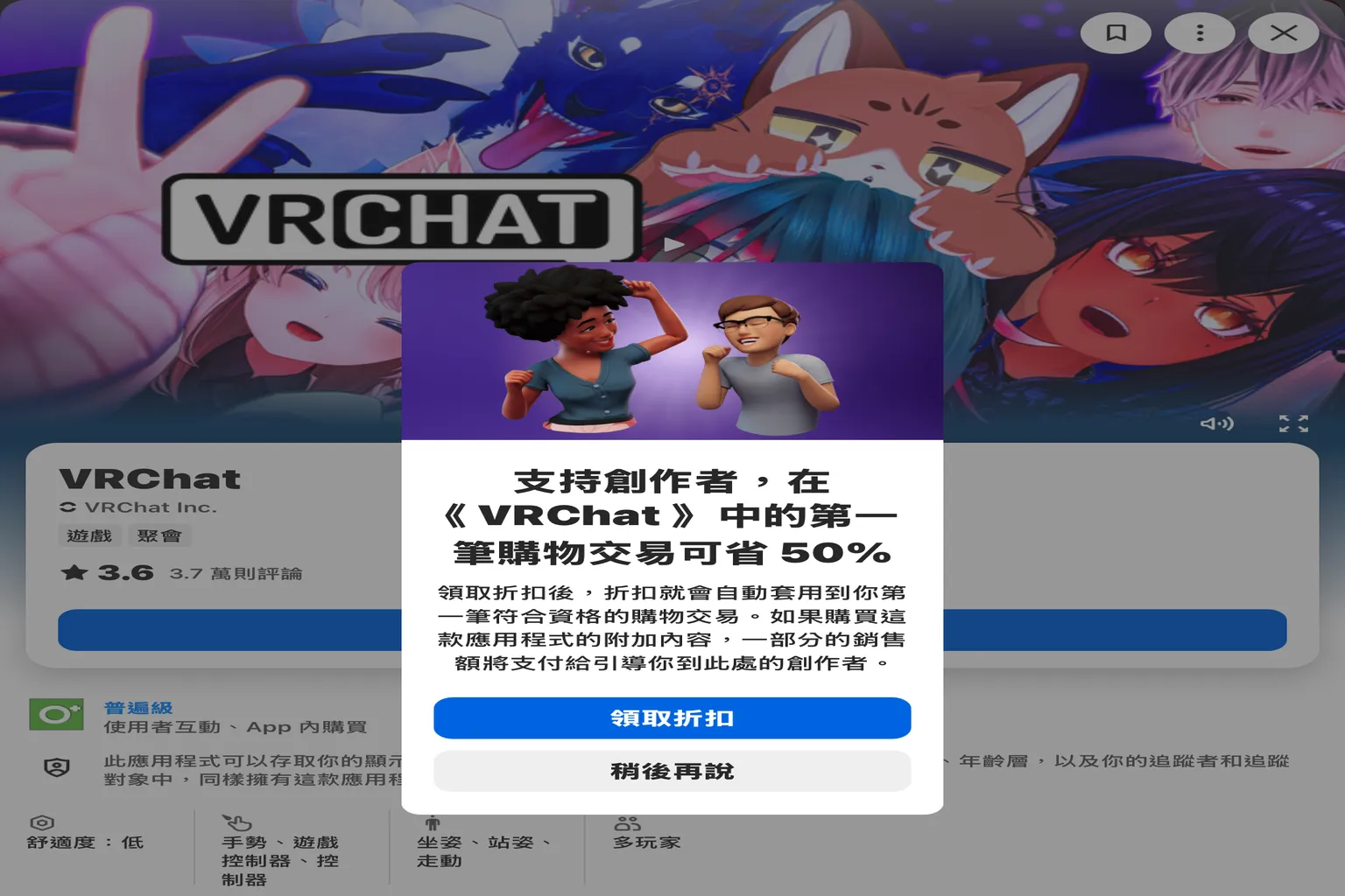 Meta Quest 商店的 VRChat 創作者優惠畫面,可領取首次內購 50% 折扣