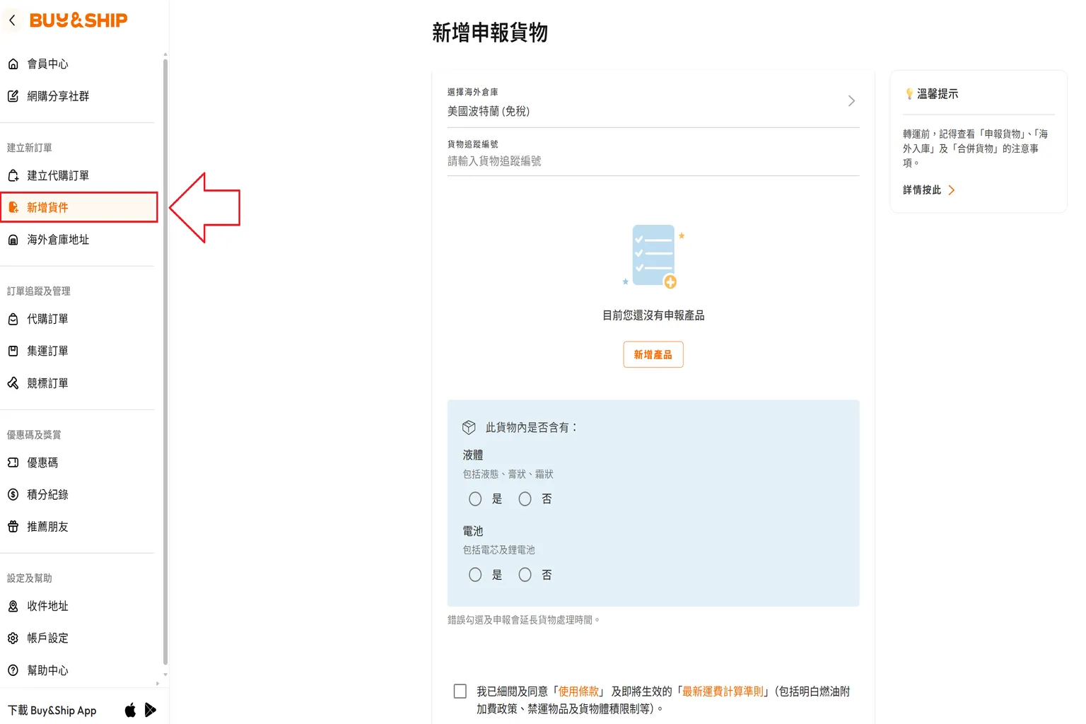 Buy & Ship 美國集運貨件申報教學,進入「新增貨件」頁面,選擇美國波特蘭免稅倉庫,輸入商品物流追蹤編號,並點選「新增產品」填寫 Meta AI 眼鏡的商品資料。